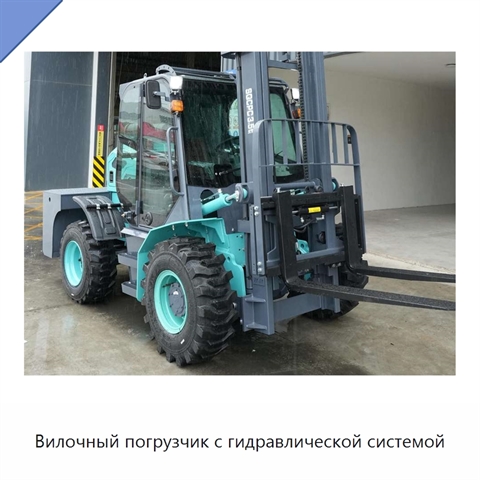 Вилочный погрузчик с гидравлической системой