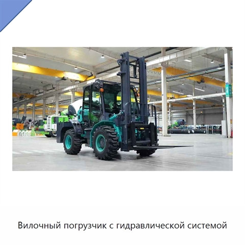 Вилочный погрузчик с гидравлической системой