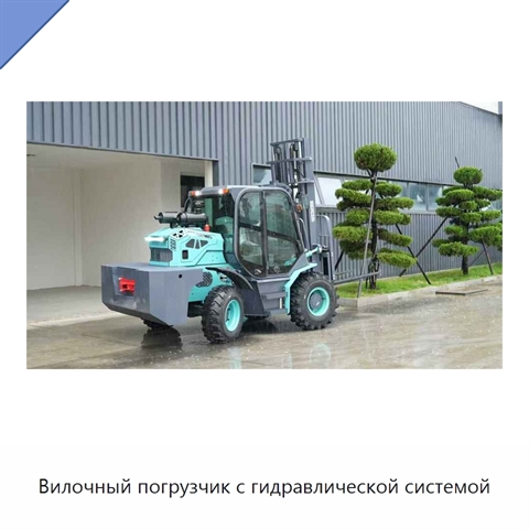 Вилочный погрузчик с гидравлической системой