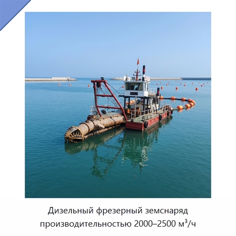 Дизельный фрезерный земснаряд производительностью 2000–2500 м³/ч