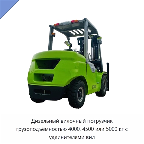 Дизельный вилочный погрузчик грузоподъёмностью 4000, 4500 или 5000 кг с удлинителями вил