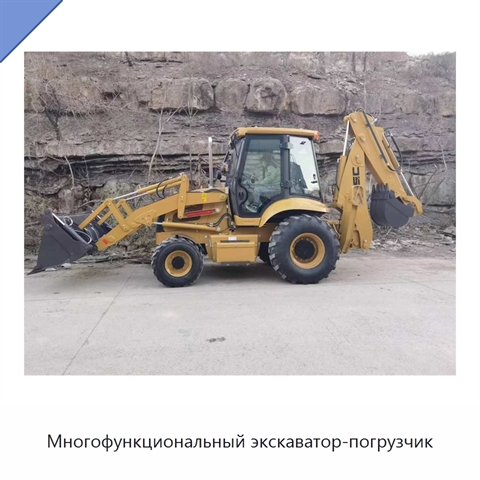 Многофункциональный экскаватор-погрузчик