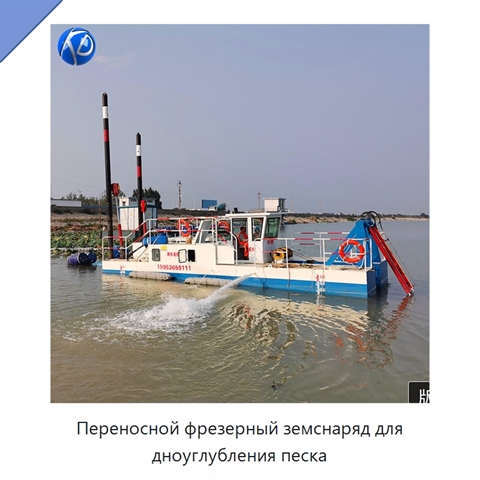 Переносной фрезерный земснаряд для дноуглубления песка
