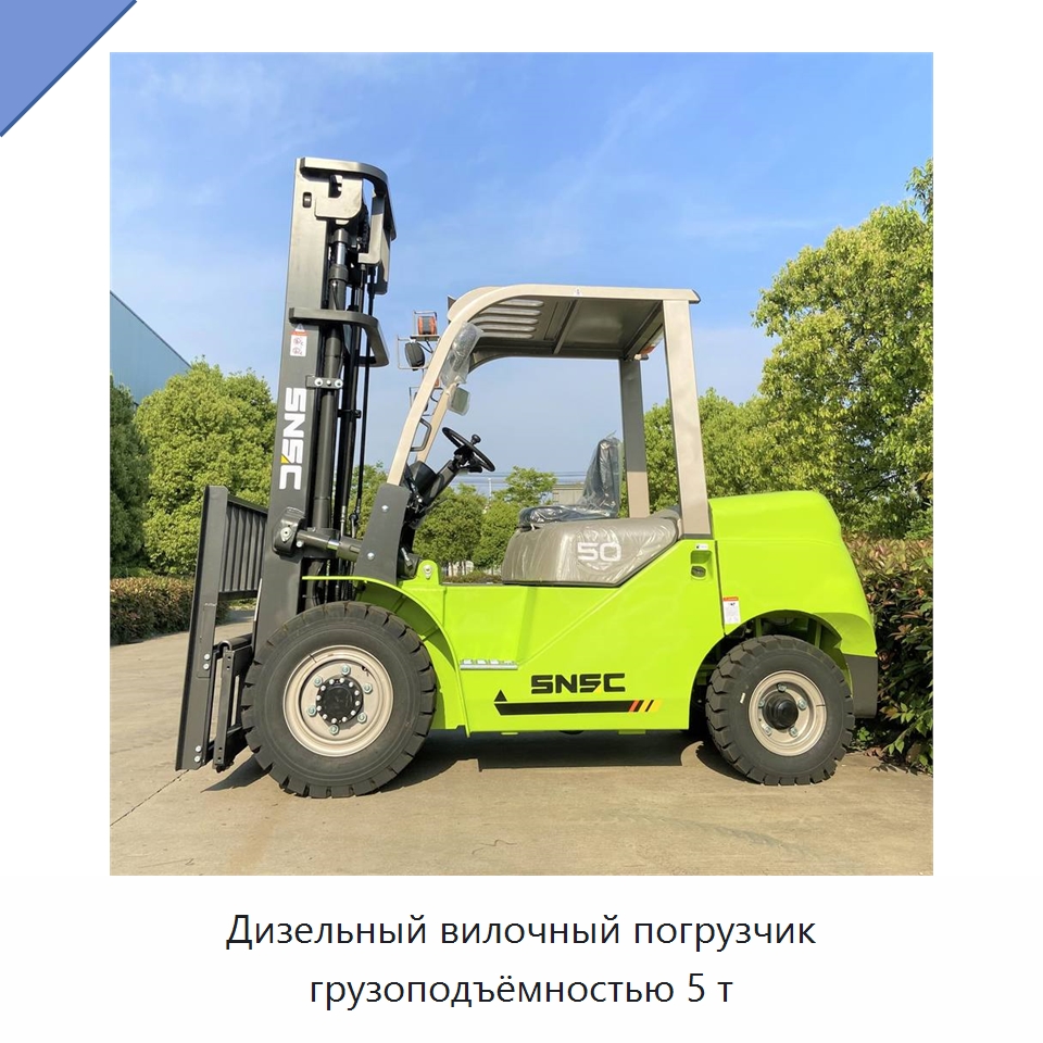 Дизельный вилочный погрузчик грузоподъёмностью 5 т — Вилочные погрузчики