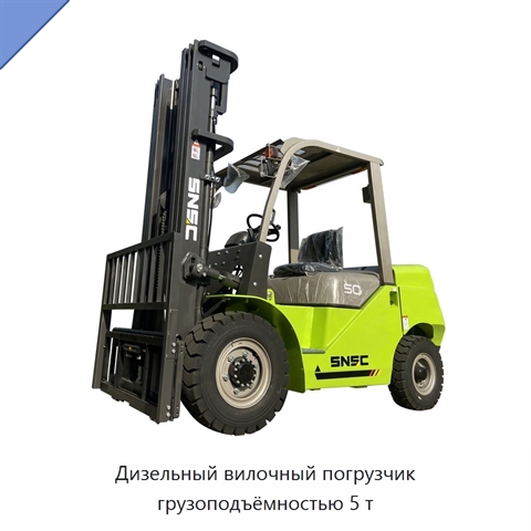 Дизельный вилочный погрузчик грузоподъёмностью 5 т