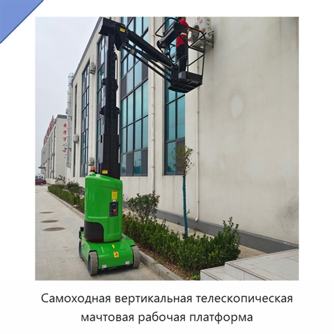 Самоходная вертикальная телескопическая мачтовая рабочая платформа
