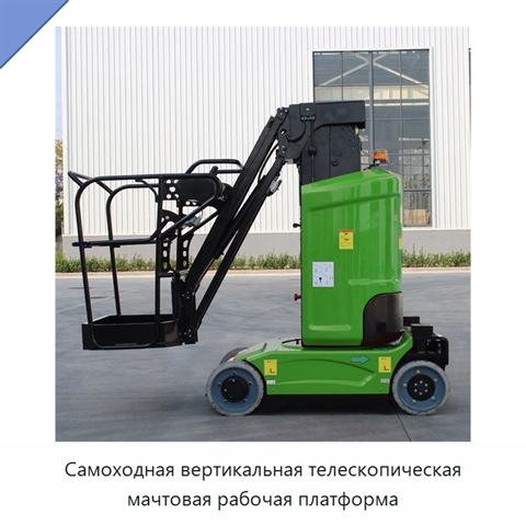 Самоходная вертикальная телескопическая мачтовая рабочая платформа