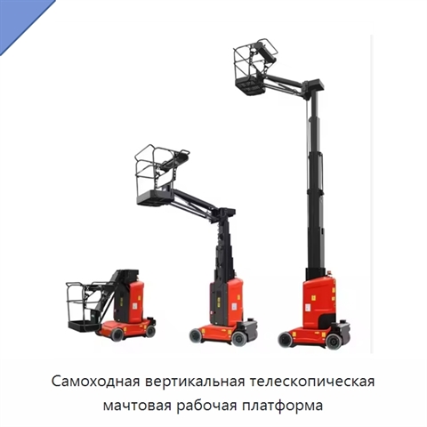 Самоходная вертикальная телескопическая мачтовая рабочая платформа
