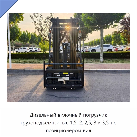 Дизельный вилочный погрузчик грузоподъёмностью 1,5, 2, 2,5, 3 и 3,5 т с позиционером вил