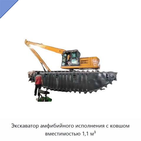 Экскаватор амфибийного исполнения с ковшом вместимостью 1,1 м³
