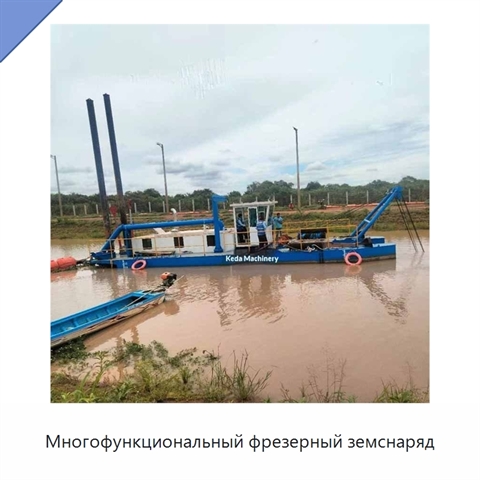 Многофункциональный фрезерный земснаряд