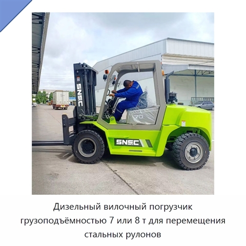 Дизельный вилочный погрузчик грузоподъёмностью 7 или 8 т для перемещения стальных рулонов
