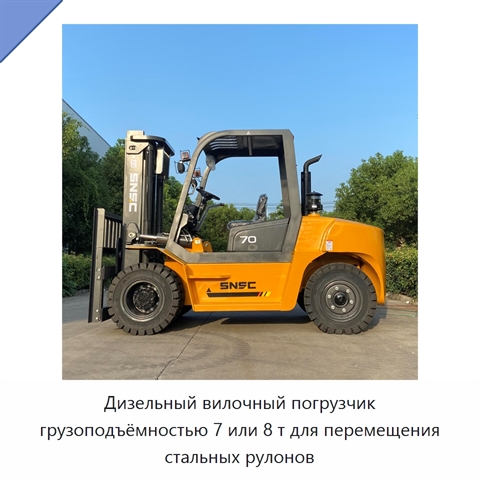 Дизельный вилочный погрузчик грузоподъёмностью 7 или 8 т для перемещения стальных рулонов