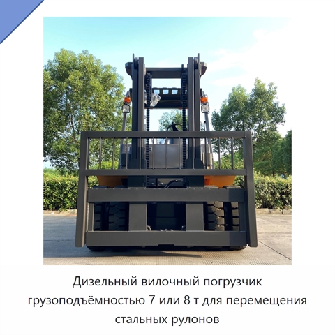 Дизельный вилочный погрузчик грузоподъёмностью 7 или 8 т для перемещения стальных рулонов