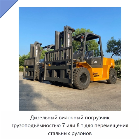 Дизельный вилочный погрузчик грузоподъёмностью 7 или 8 т для перемещения стальных рулонов