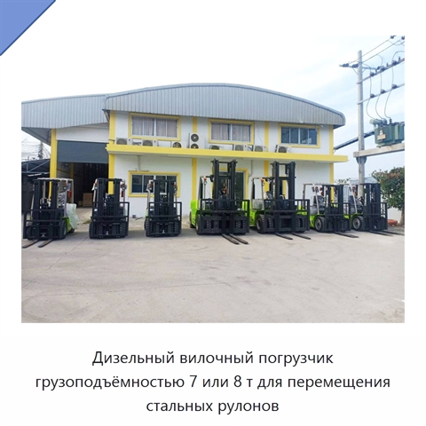 Дизельный вилочный погрузчик грузоподъёмностью 7 или 8 т для перемещения стальных рулонов