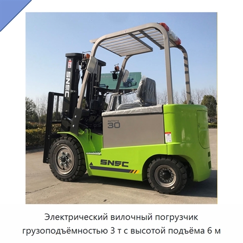 Электрический вилочный погрузчик грузоподъёмностью 3 т с высотой подъёма 6 м