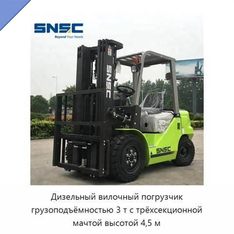 Дизельный вилочный погрузчик грузоподъёмностью 3 т с трёхсекционной мачтой высотой 4,5 м