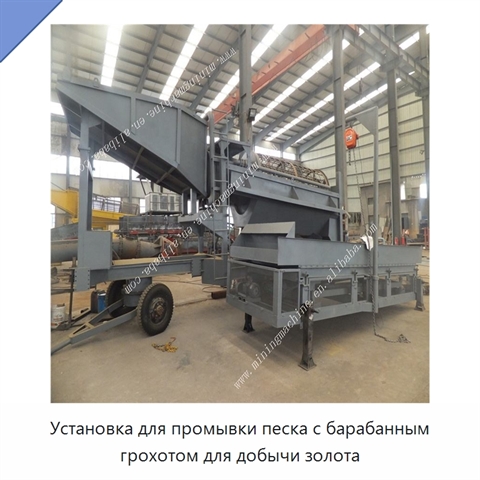 Установка для промывки песка с барабанным грохотом для добычи золота