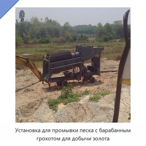 Установка для промывки песка с барабанным грохотом для добычи золота