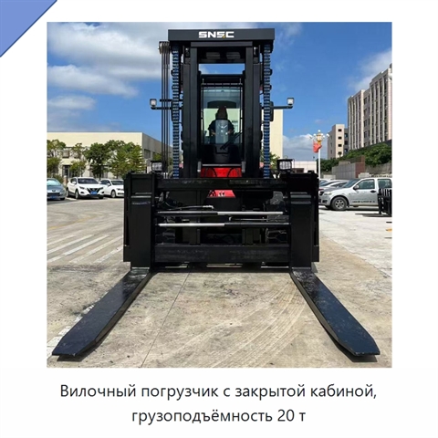 Вилочный погрузчик с закрытой кабиной, грузоподъёмность 20 т