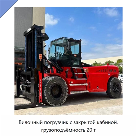 Вилочный погрузчик с закрытой кабиной, грузоподъёмность 20 т