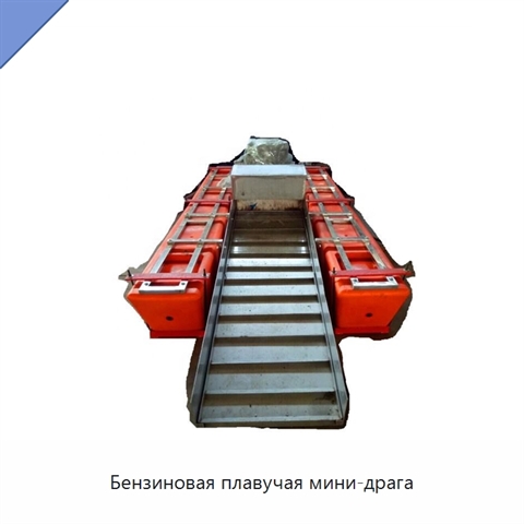Бензиновая плавучая мини-драга