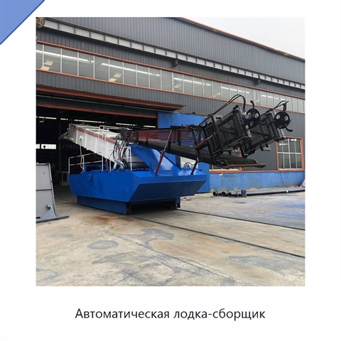 Автоматическая лодка-сборщик