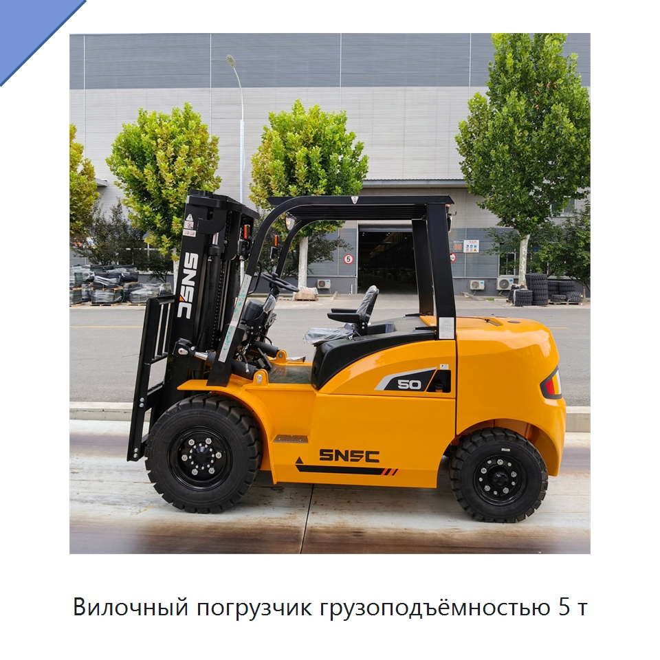 Вилочный погрузчик грузоподъёмностью 5 т — Вилочные погрузчики