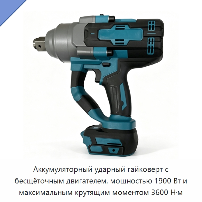Аккумуляторный ударный гайковёрт с бесщёточным двигателем, мощностью 1900 Вт и максимальным крутящим моментом 3600 Н·м — Гайковёрты