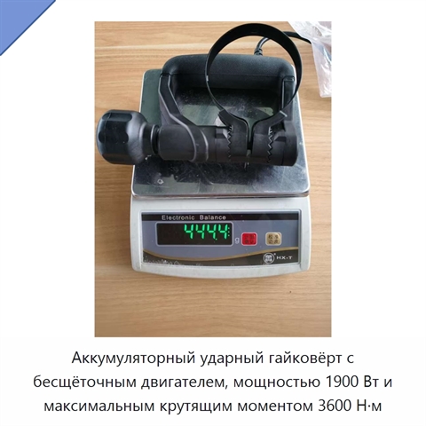 Аккумуляторный ударный гайковёрт с бесщёточным двигателем, мощностью 1900 Вт и максимальным крутящим моментом 3600 Н·м