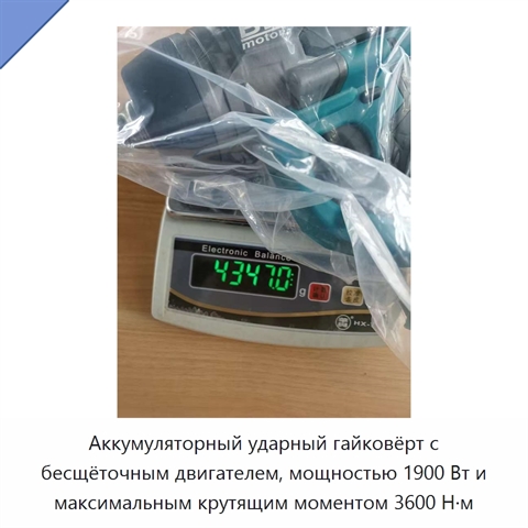 Аккумуляторный ударный гайковёрт с бесщёточным двигателем, мощностью 1900 Вт и максимальным крутящим моментом 3600 Н·м