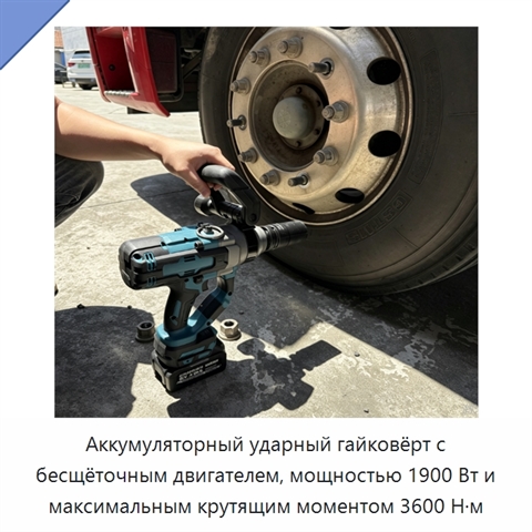 Аккумуляторный ударный гайковёрт с бесщёточным двигателем, мощностью 1900 Вт и максимальным крутящим моментом 3600 Н·м