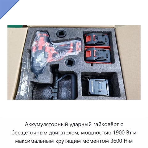 Аккумуляторный ударный гайковёрт с бесщёточным двигателем, мощностью 1900 Вт и максимальным крутящим моментом 3600 Н·м