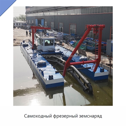 Самоходный фрезерный земснаряд