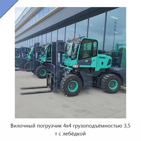 Вилочный погрузчик 4x4 грузоподъёмностью 3,5 т с лебёдкой