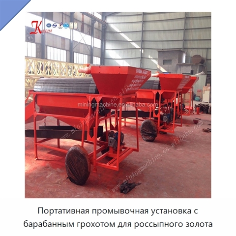 Портативная промывочная установка с барабанным грохотом для россыпного золота