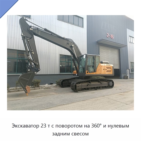 Экскаватор 23 т с поворотом на 360° и нулевым задним свесом