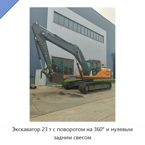Экскаватор 23 т с поворотом на 360° и нулевым задним свесом