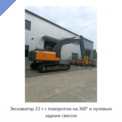 Экскаватор 23 т с поворотом на 360° и нулевым задним свесом