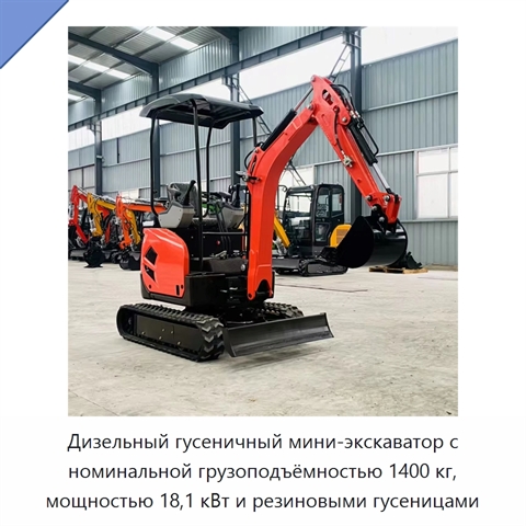 Дизельный гусеничный мини-экскаватор с номинальной грузоподъёмностью 1400 кг, мощностью 18,1 кВт и резиновыми гусеницами