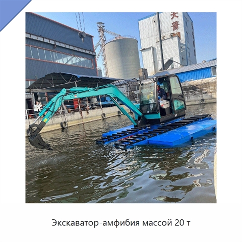 Экскаватор-амфибия массой 20 т