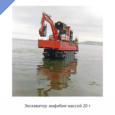 Экскаватор-амфибия массой 20 т