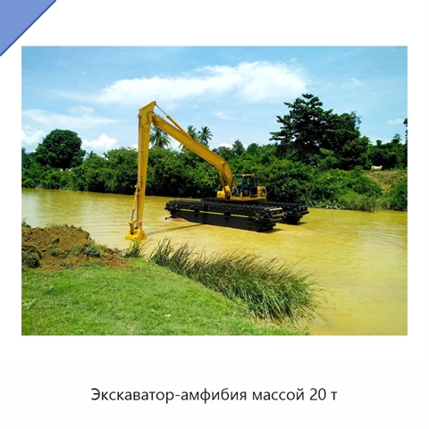 Экскаватор-амфибия массой 20 т