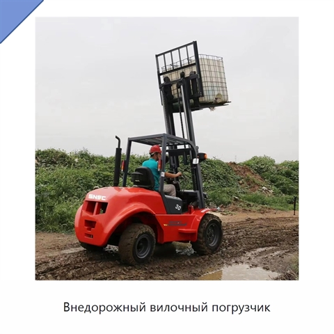 Внедорожный вилочный погрузчик