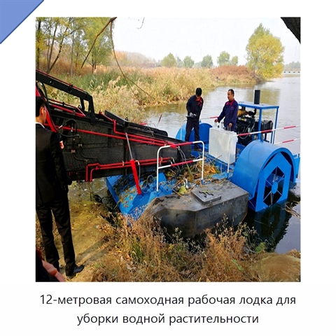 12-метровая самоходная рабочая лодка для уборки водной растительности