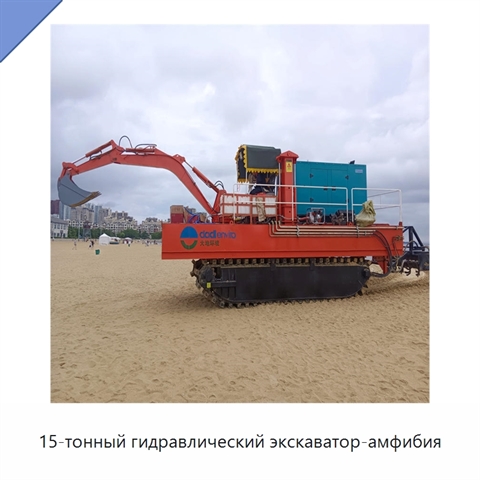 15-тонный гидравлический экскаватор-амфибия