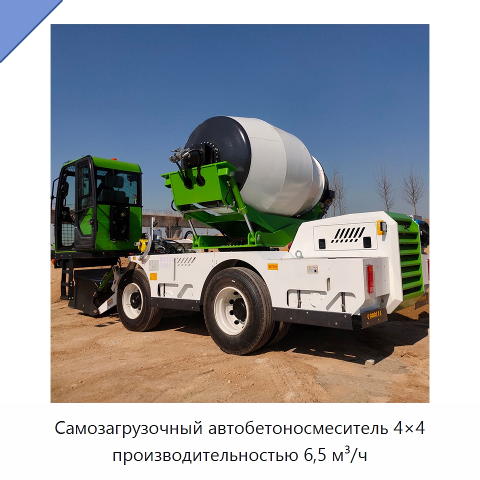 Самозагрузочный автобетоносмеситель 4×4 производительностью 6,5 м³/ч — Оборудование для работы с бетоном