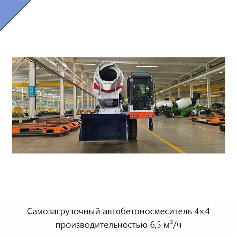 Самозагрузочный автобетоносмеситель 4×4 производительностью 6,5 м³/ч