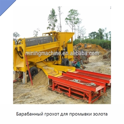 Барабанный грохот для промывки золота